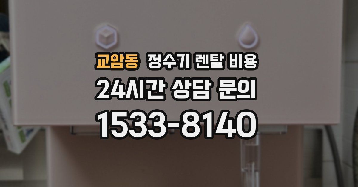 교암동 정수기 렌탈 비용