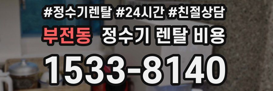 부전동 정수기 렌탈 비용