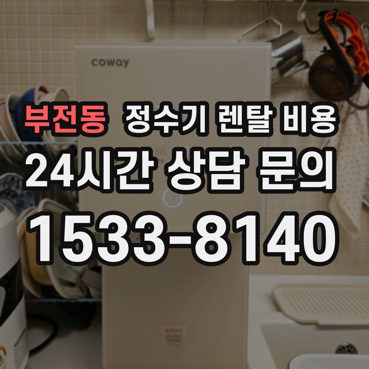 부전동 정수기 렌탈 비용