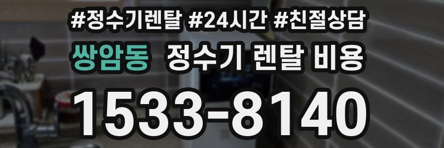 쌍암동 정수기 렌탈 비용