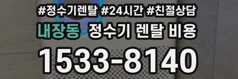 내장동 정수기 렌탈 비용