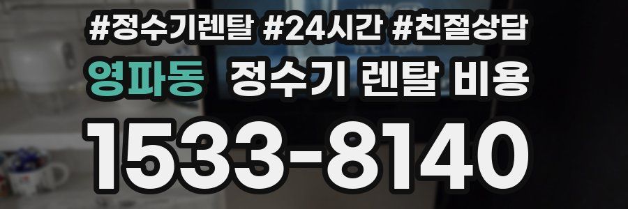 영파동 정수기 렌탈 비용