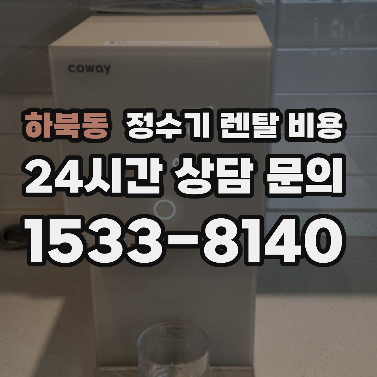 하북동 정수기 렌탈 비용 얼음 사용량으로 고르는 방법