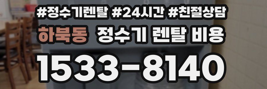 하북동 정수기 렌탈 비용