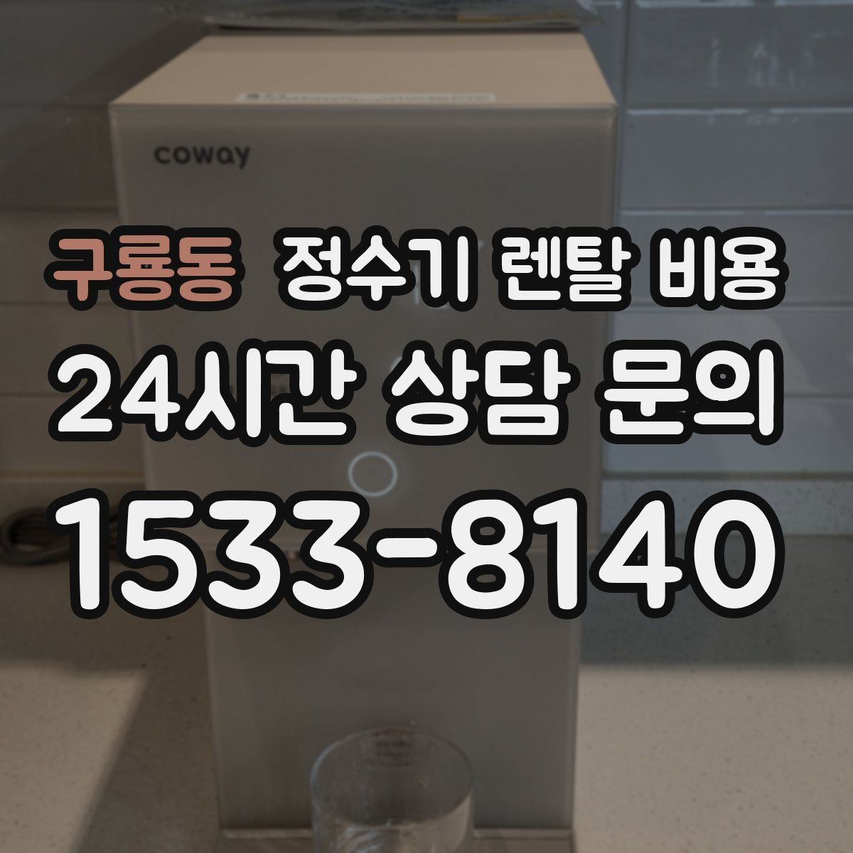 구룡동 정수기 렌탈 비용 비교 전 준비해야 할 것