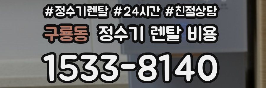 구룡동 정수기 렌탈 비용