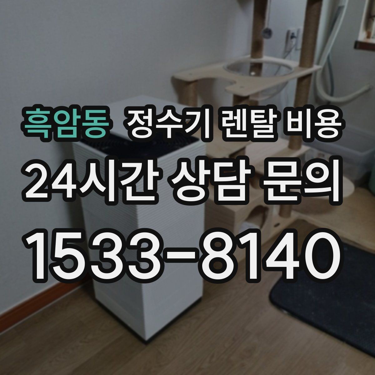 흑암동 정수기 렌탈 비용 비교 시간을 줄이는 방법