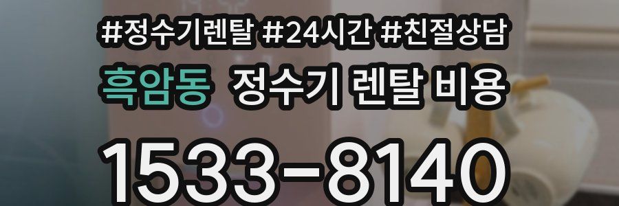 흑암동 정수기 렌탈 비용