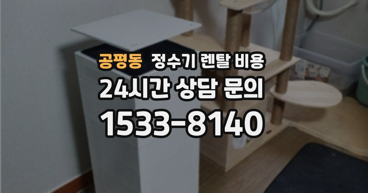 공평동 정수기 렌탈 비용