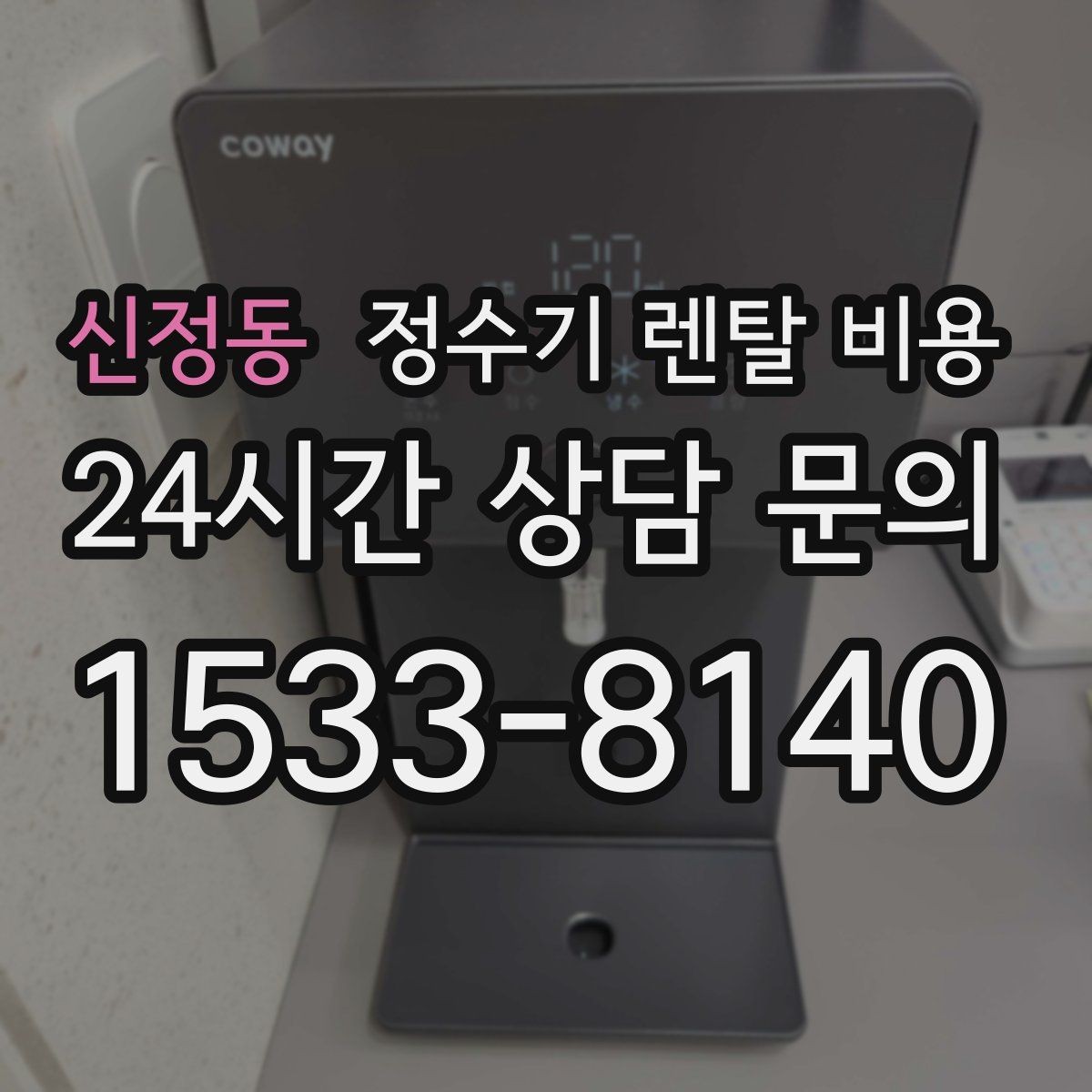 신정동 정수기 렌탈 비용 할인 조건이 복잡한 이유 정리
