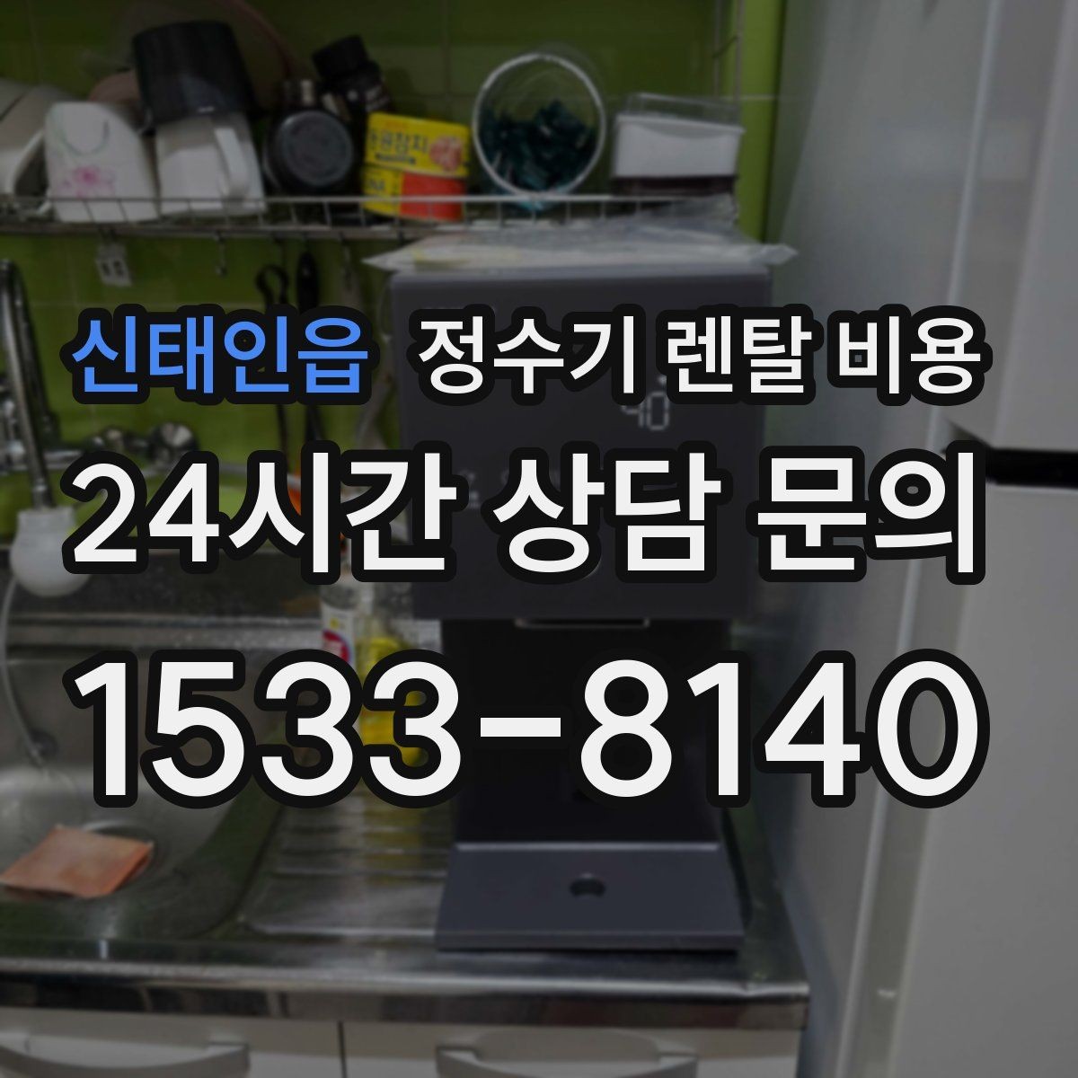 신태인읍 정수기 렌탈 비용 가족 수와 사용 습관으로 정리하는 선택법
