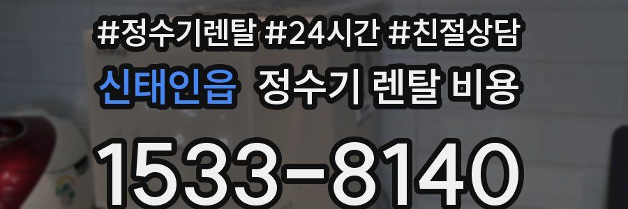 신태인읍 정수기 렌탈 비용