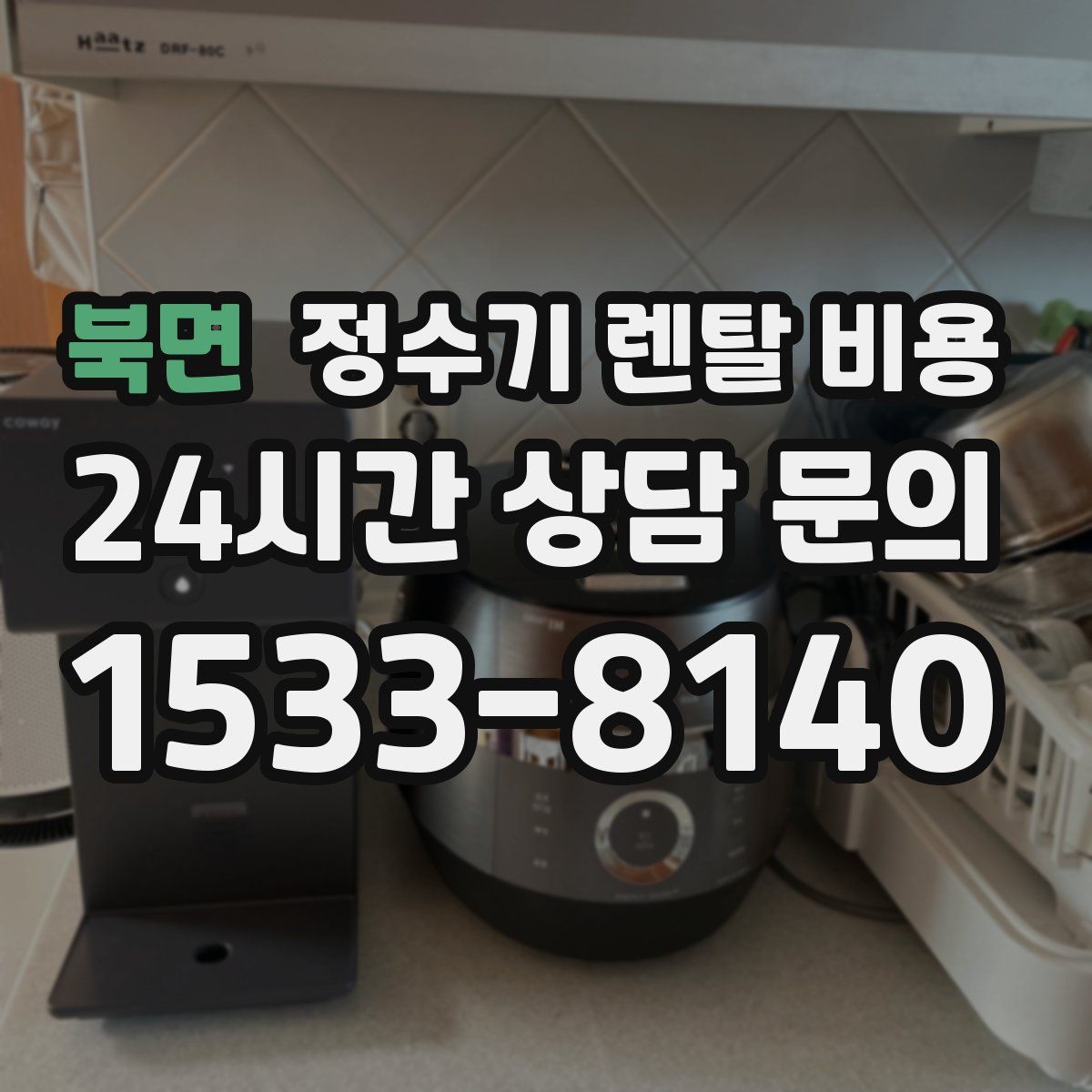 북면 정수기 렌탈 비용