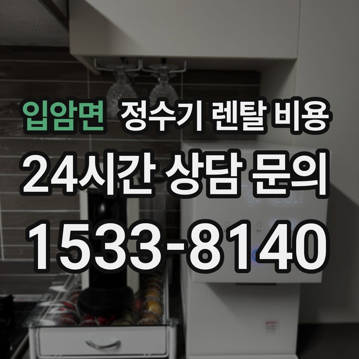 입암면 정수기 렌탈 비용 선택 기준을 단순화하는 방법