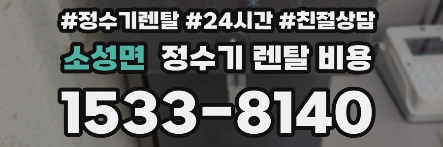 소성면 정수기 렌탈 비용