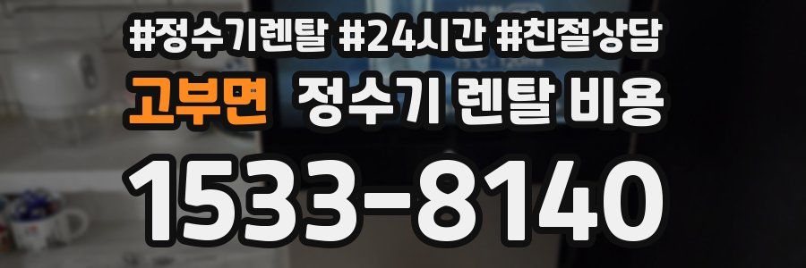 고부면 정수기 렌탈 비용