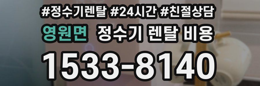 영원면 정수기 렌탈 비용