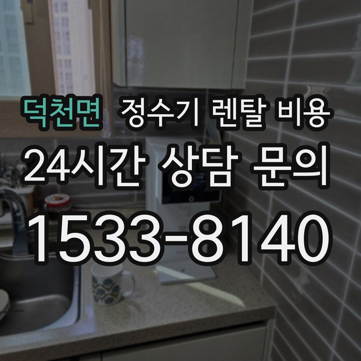 덕천면 정수기 렌탈 비용