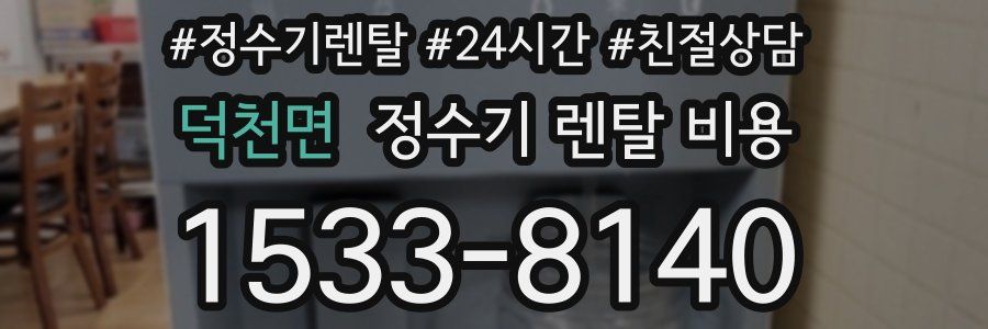 덕천면 정수기 렌탈 비용