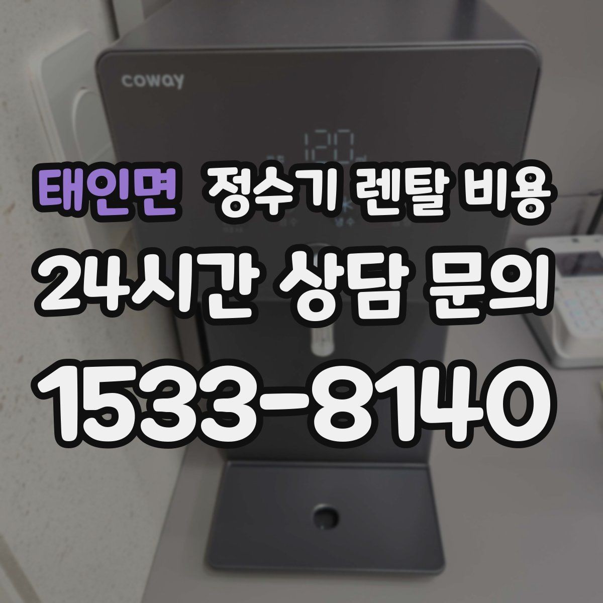 태인면 정수기 렌탈 비용 정수 성능과 편의 기능 균형 잡는 법