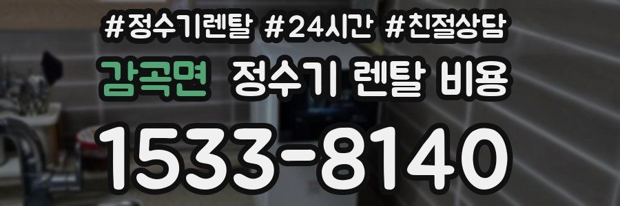 감곡면 정수기 렌탈 비용