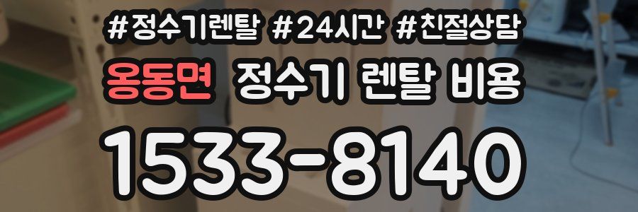 옹동면 정수기 렌탈 비용