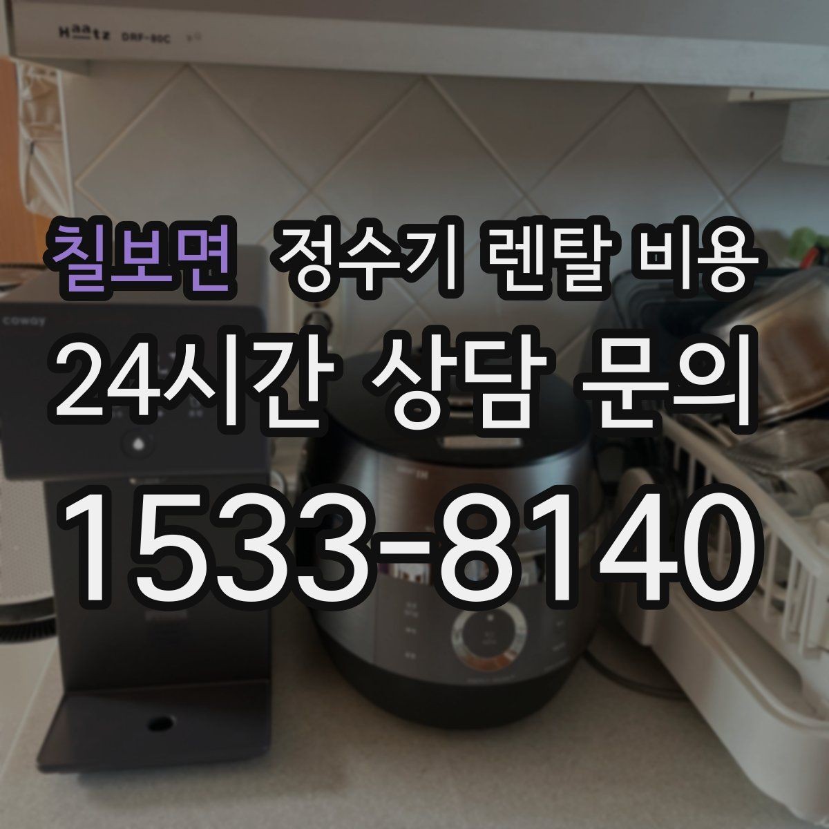 칠보면 정수기 렌탈 비용 사용량에 따라 달라지는 선택 기준