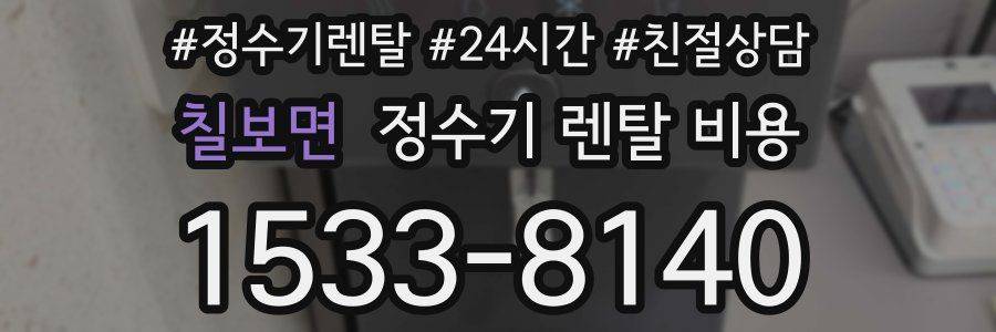 칠보면 정수기 렌탈 비용