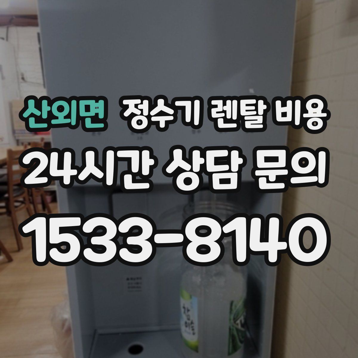 산외면 정수기 렌탈 비용