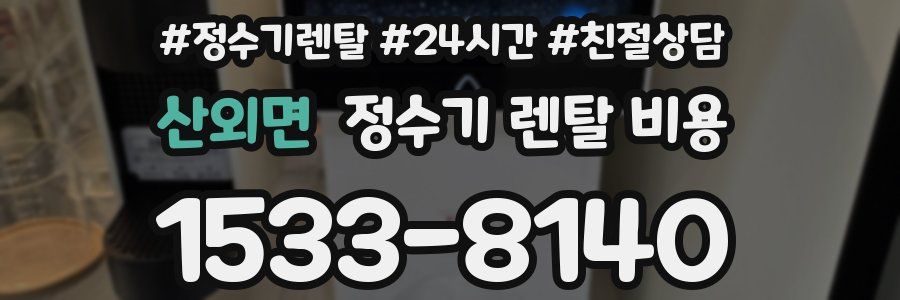 산외면 정수기 렌탈 비용