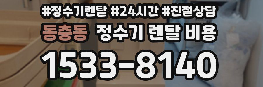 동충동 정수기 렌탈 비용