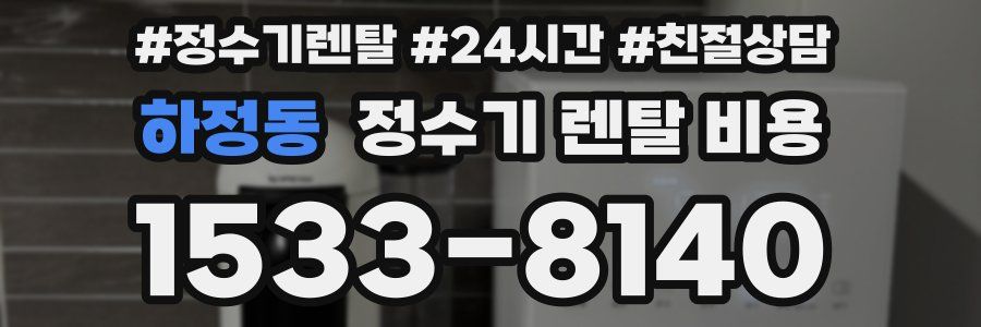 하정동 정수기 렌탈 비용