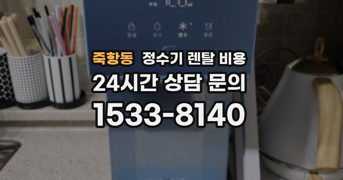죽항동 정수기 렌탈 비용