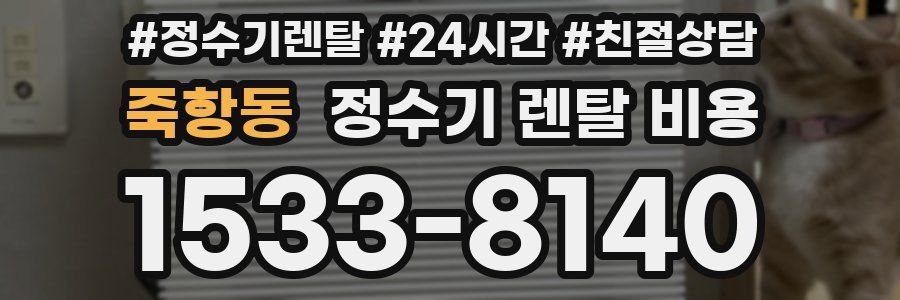 죽항동 정수기 렌탈 비용