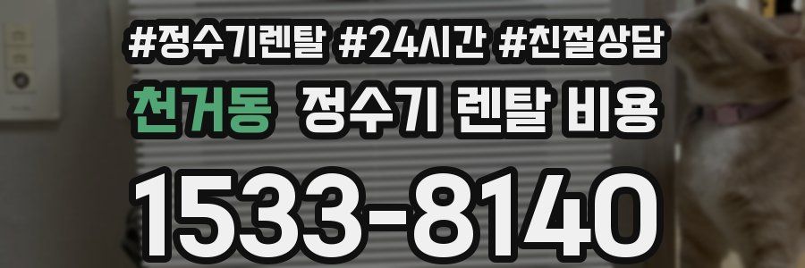 천거동 정수기 렌탈 비용