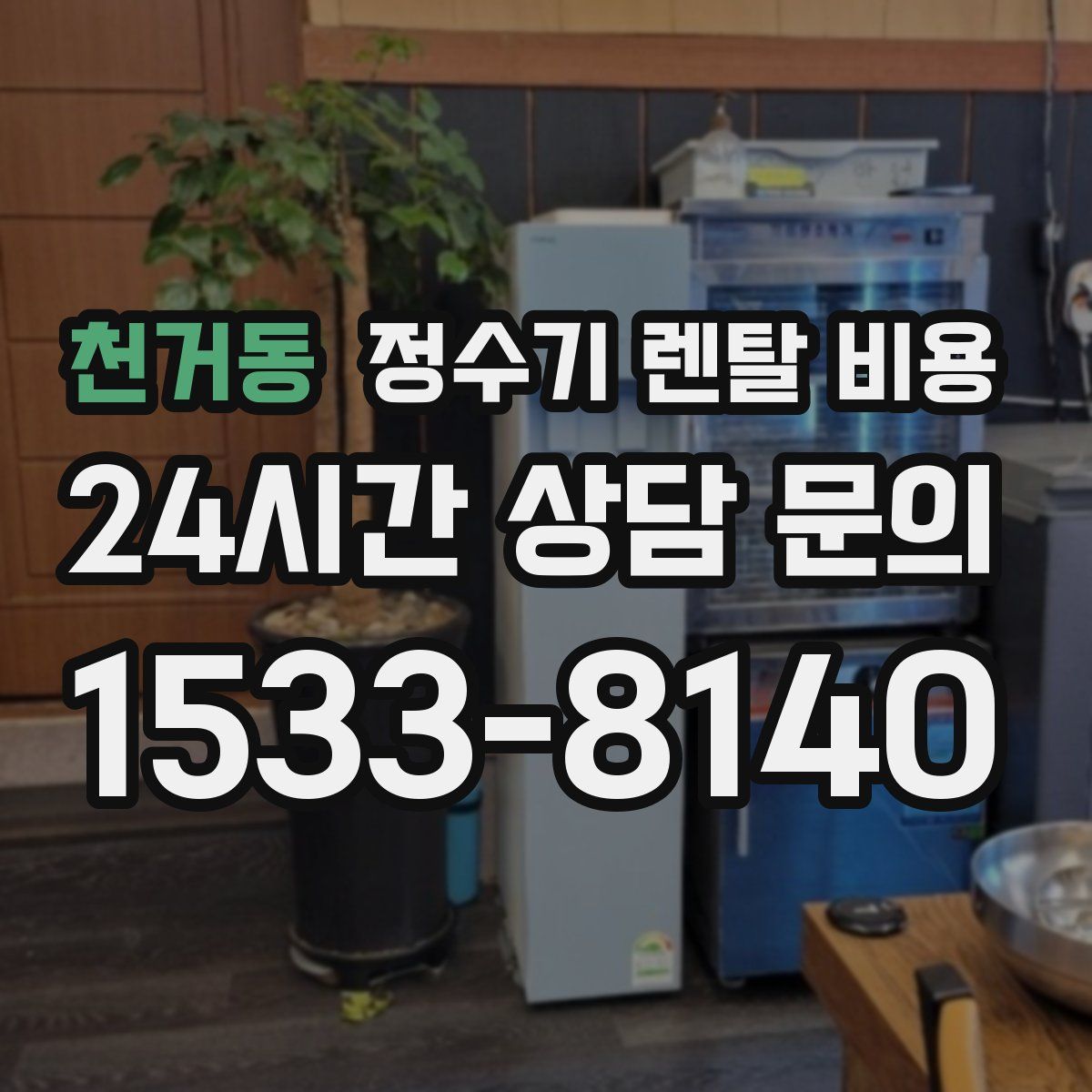 천거동 정수기 렌탈 비용