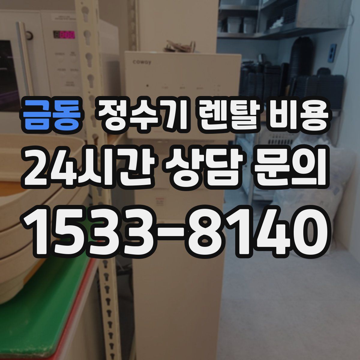 금동 정수기 렌탈 비용