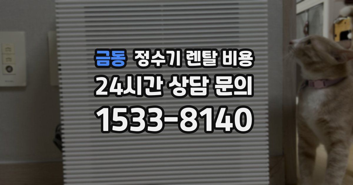 금동 정수기 렌탈 비용