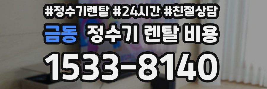 금동 정수기 렌탈 비용