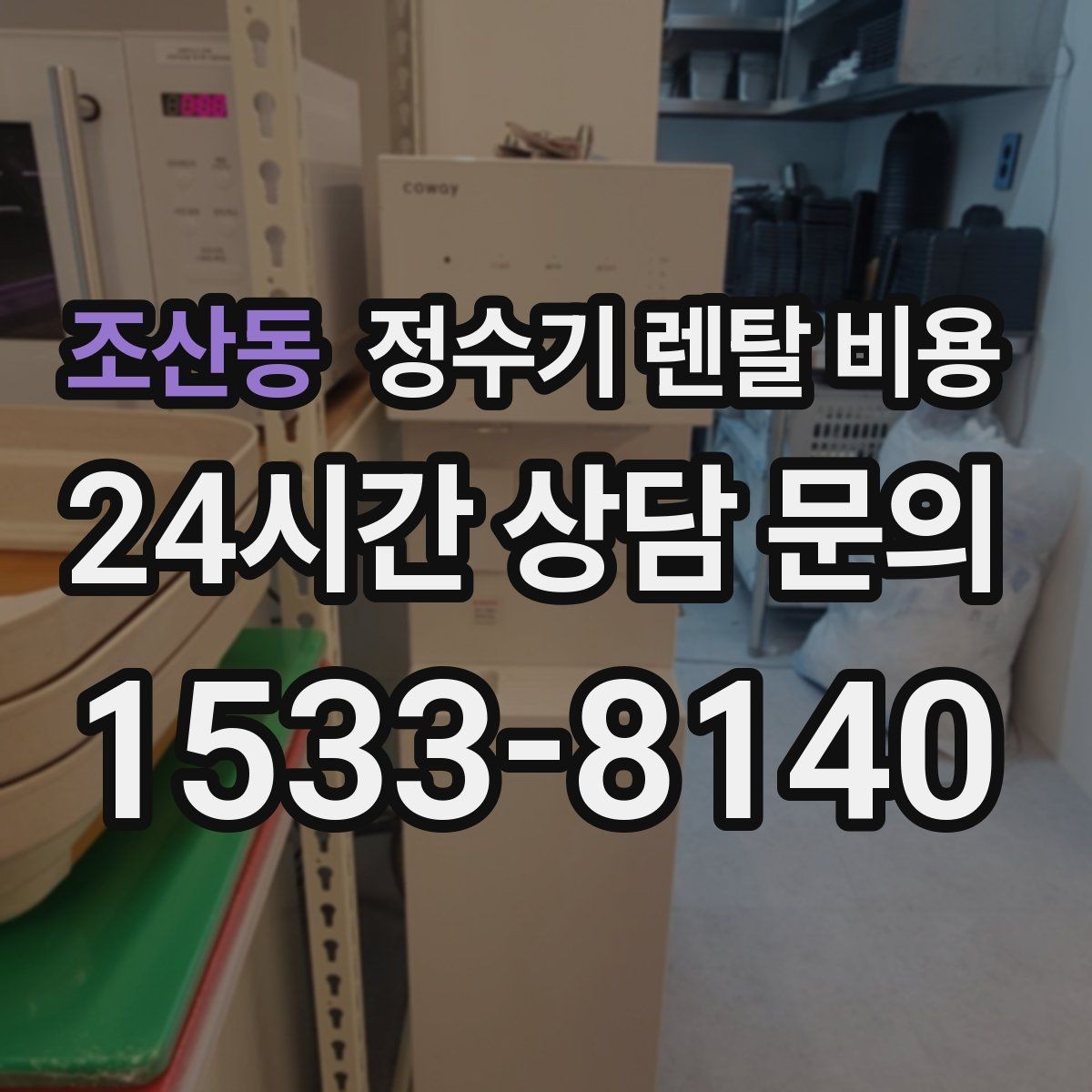 조산동 정수기 렌탈 비용 장기적으로 관리가 편한 제품의 특징