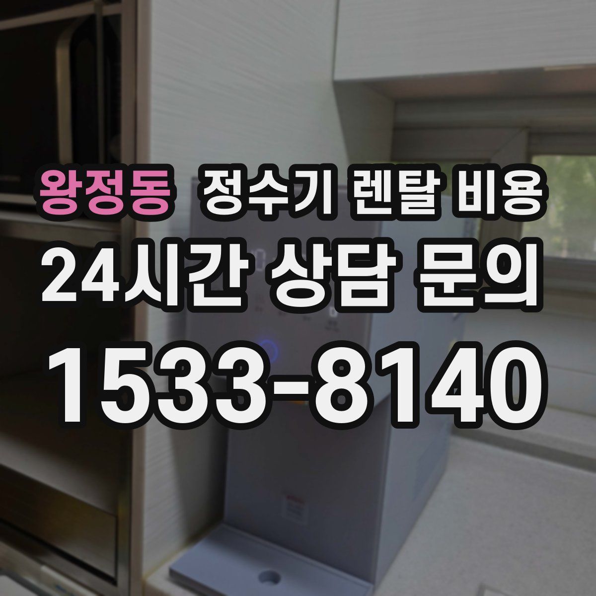 왕정동 정수기 렌탈 비용