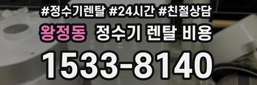 왕정동 정수기 렌탈 비용