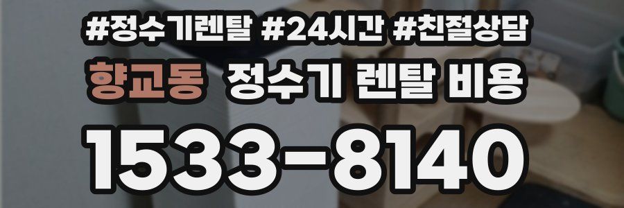 향교동 정수기 렌탈 비용