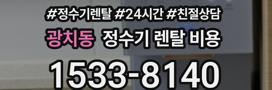 광치동 정수기 렌탈 비용