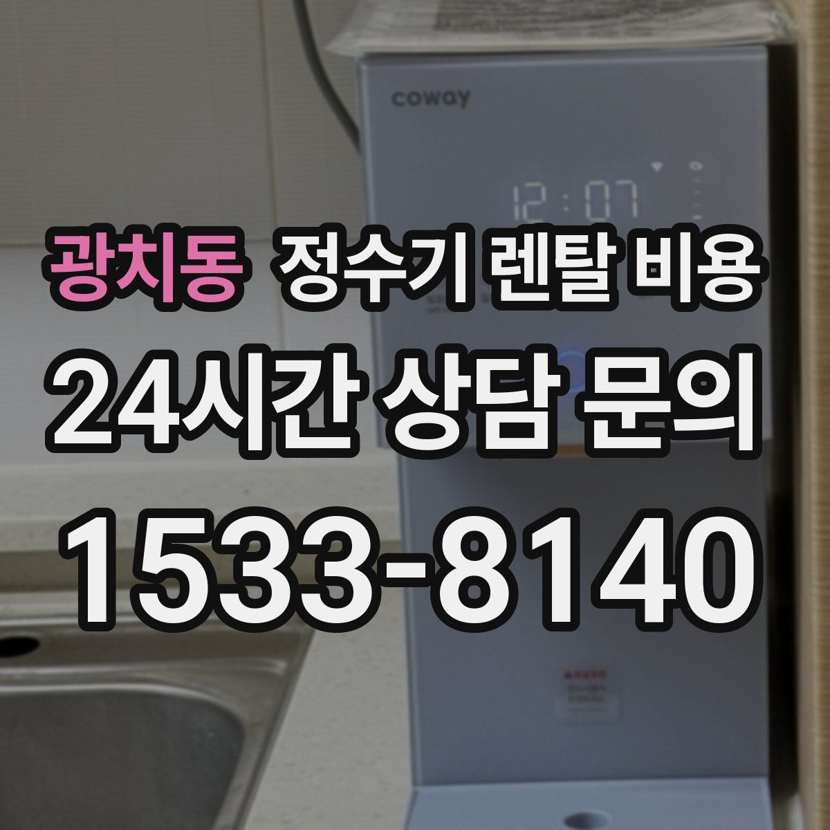광치동 정수기 렌탈 비용