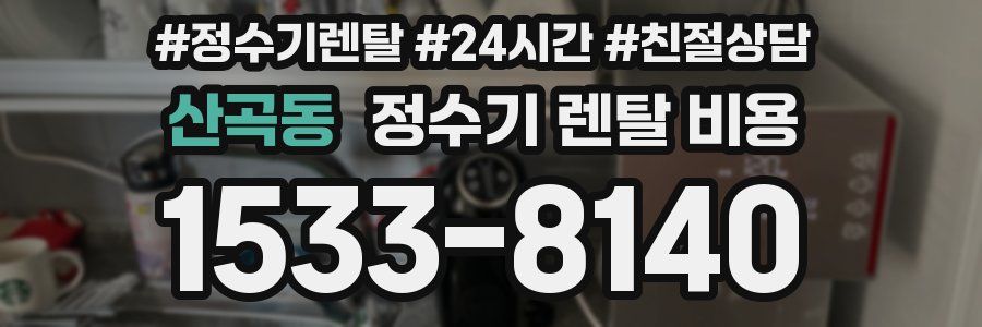 산곡동 정수기 렌탈 비용