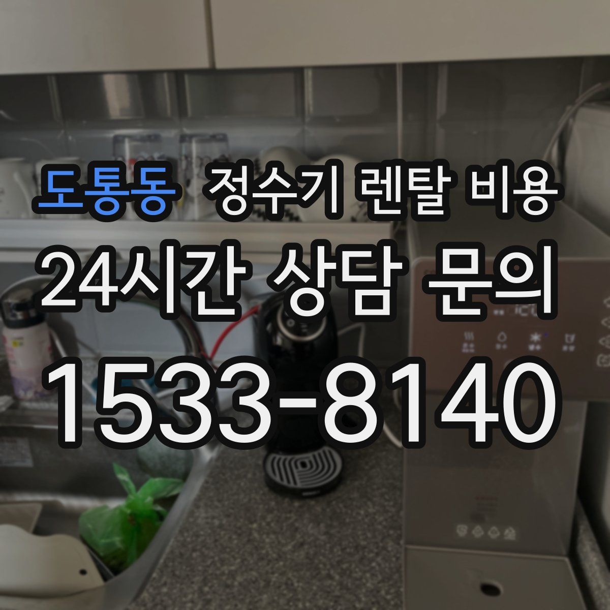 도통동 정수기 렌탈 비용