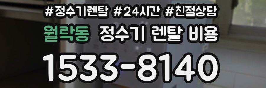 월락동 정수기 렌탈 비용