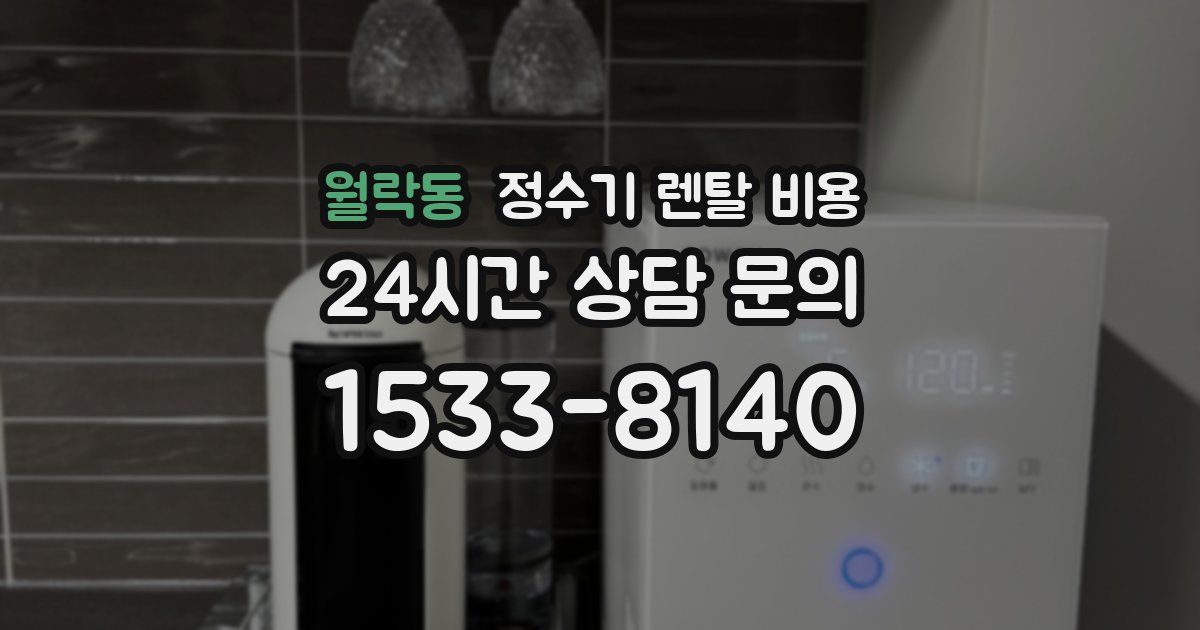 월락동 정수기 렌탈 비용