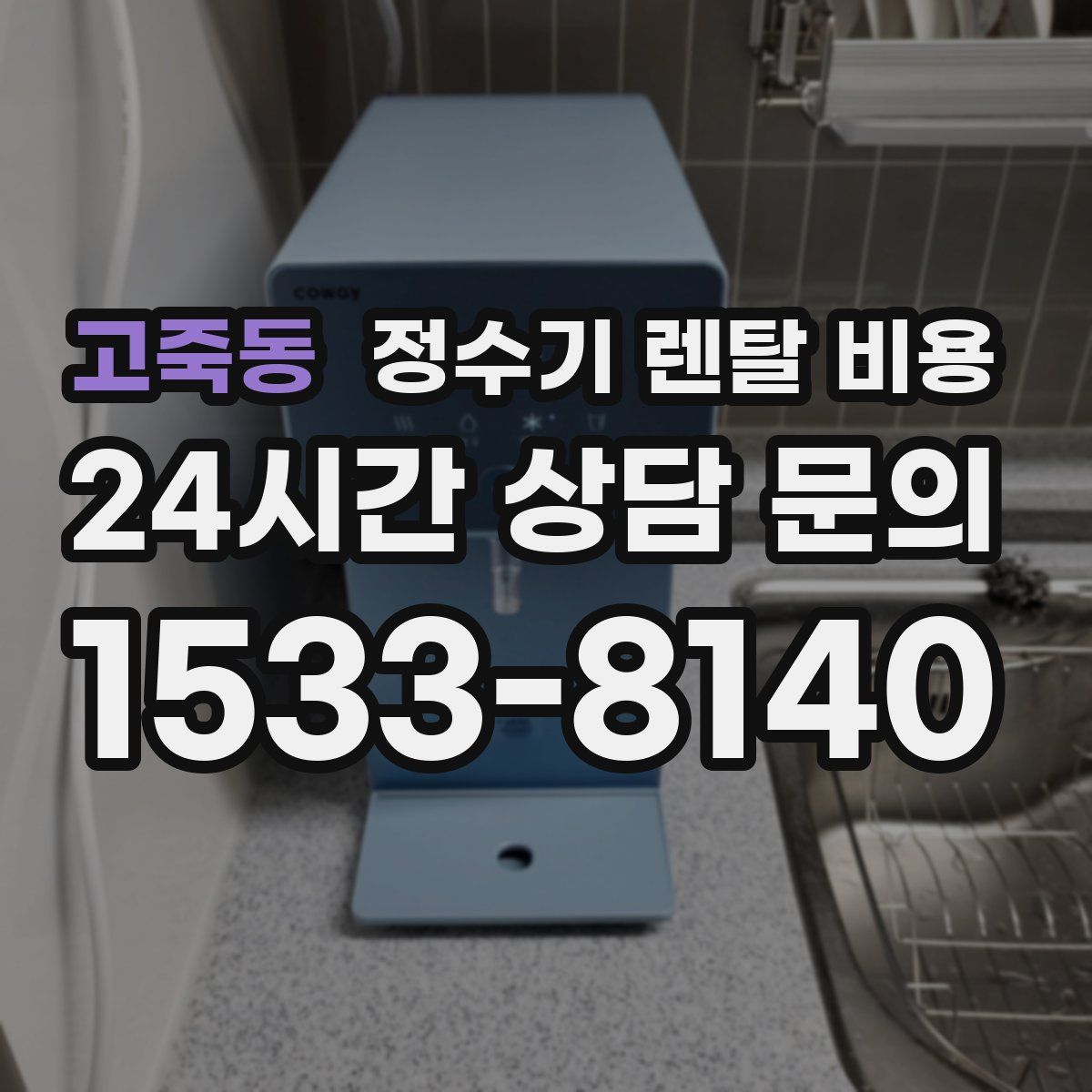 고죽동 정수기 렌탈 비용